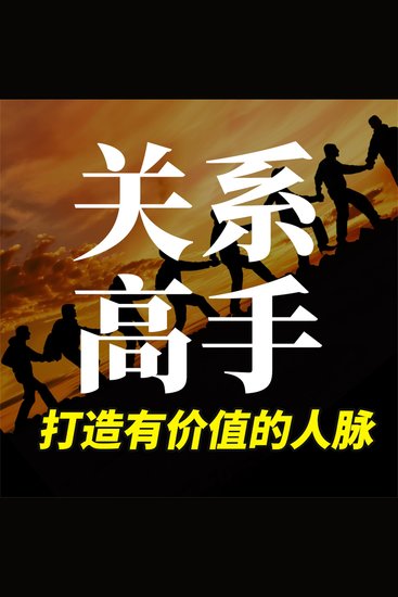 关系高手：打造有价值的人脉 - cover