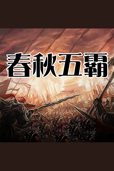 春秋五霸 - cover