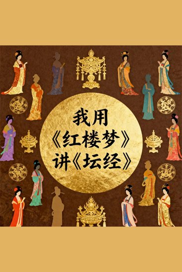 我用《红楼梦》讲《坛经》 - cover