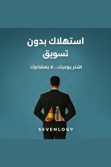 استهلاك بدون تسويق - اشتر بوعيك… لا بمشاعرك - cover