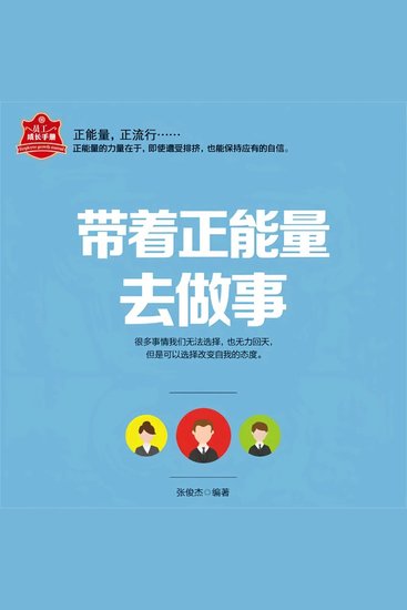 带着正能量去做事 - cover