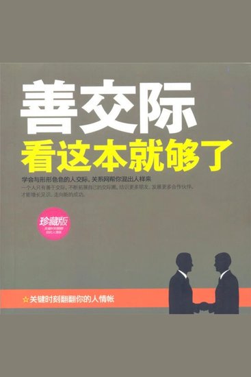 善交际看这本就够了 - cover