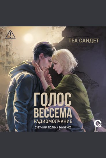 Голос Вессема Радиомолчание - Книга 2 - cover