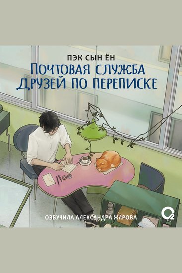 Почтовая служба друзей по переписке - cover
