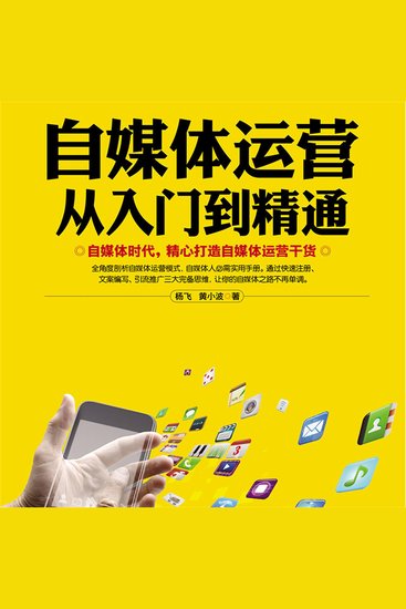 自媒体运营从入门到精通 - cover