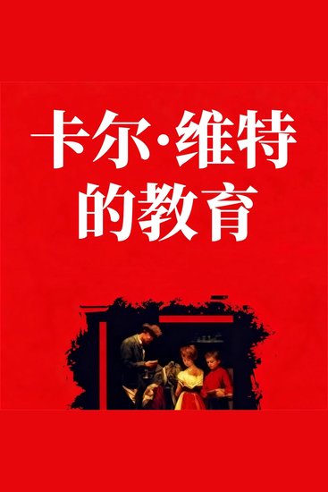 卡尔·维特的教育 - cover