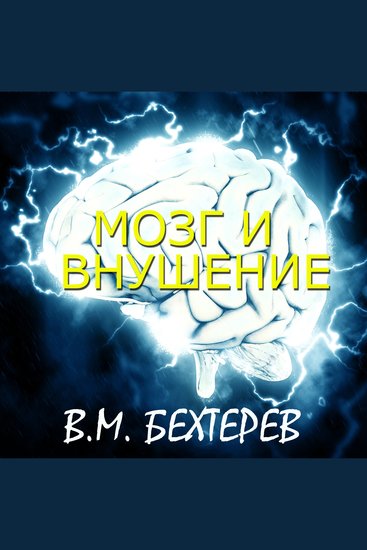 Мозг и внушение - cover