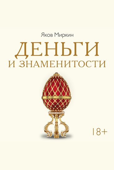 Деньги и знаменитости - Выбираем личную финансовую модель - cover
