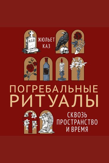 Погребальные ритуалы Сквозь пространство и время - cover