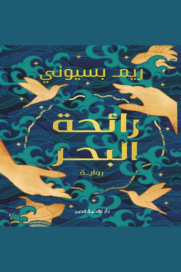 رائحة البحر - cover