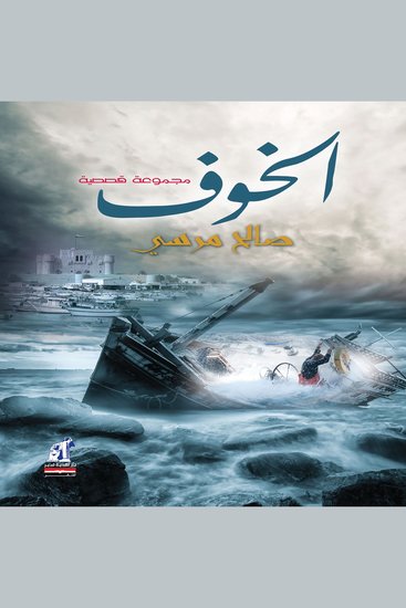 الخوف - cover