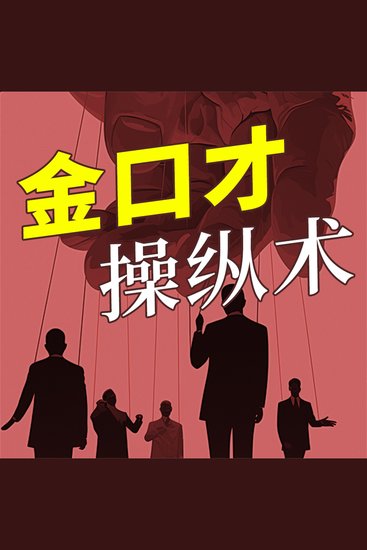 金口才操纵术 - cover