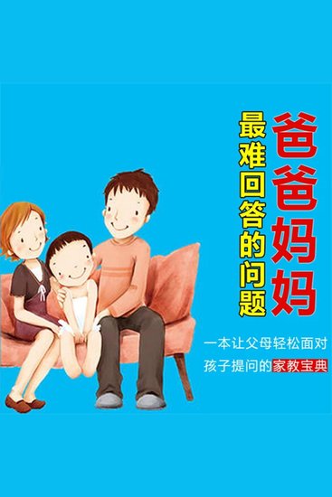 爸爸妈妈最难回答的问题 - cover