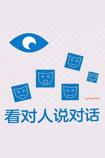 看对人说对话 - cover