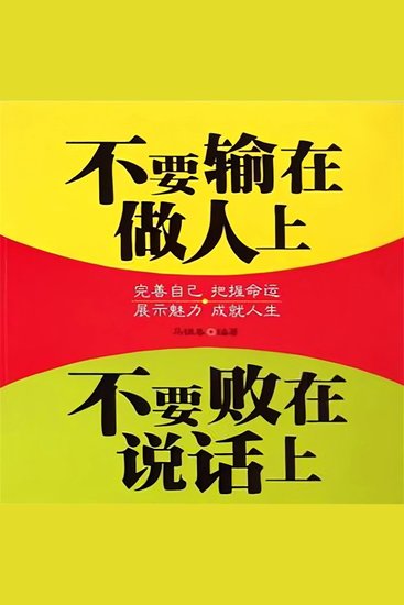 不要输在做人上，不要败在说话上 - cover