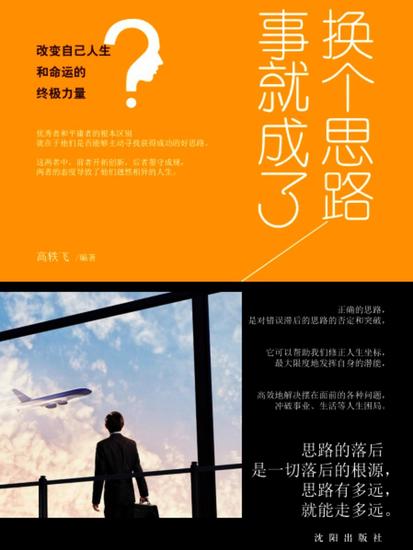 换个思路事就成了 - cover