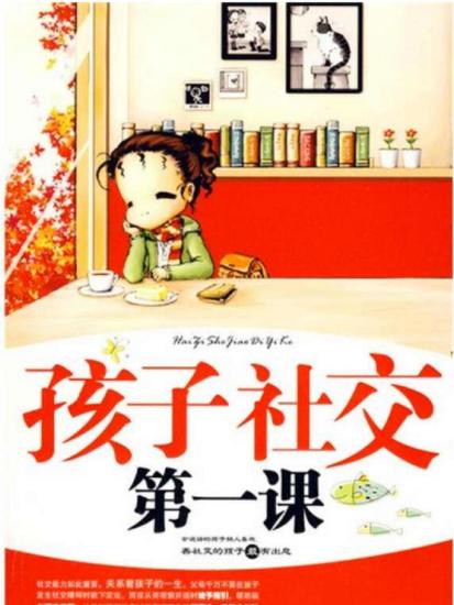 孩子社交第一课 - cover