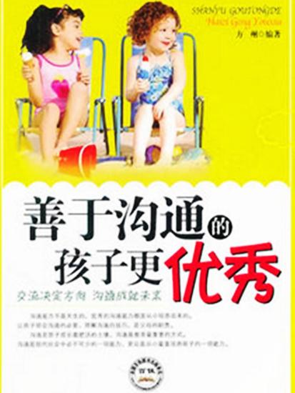 善于沟通的孩子更优秀 - cover