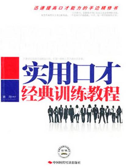 实用口才经典训练教程 - cover