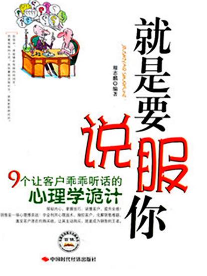 就是要说服你：9个让客户乖乖听话的心理学诡计 - cover
