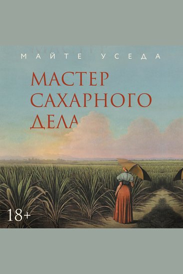 Мастер сахарного дела - cover