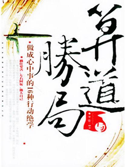 算道与胜局 - cover