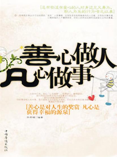 善心做人，凡心做事 - cover