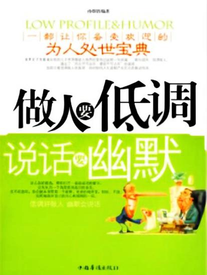 做人要低调，说话要幽默 - cover