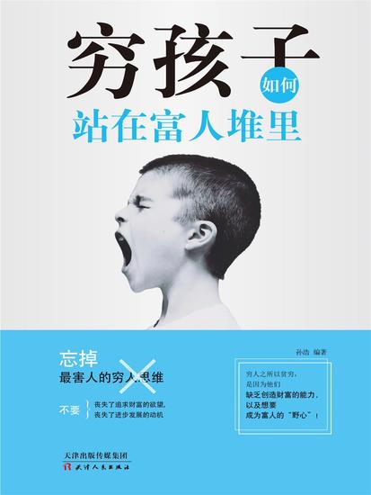 穷孩子如何站在富人堆里 - cover