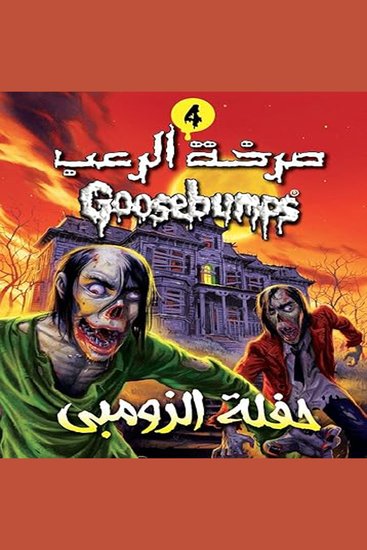 حفلة الزومبي - cover