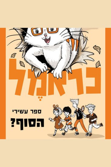 כראמל (10) הסוף? - cover