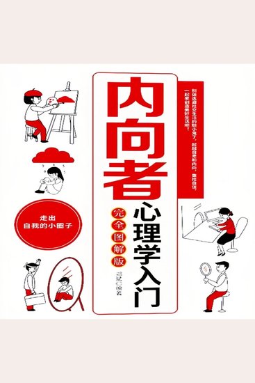 内向者心理学入门 - cover