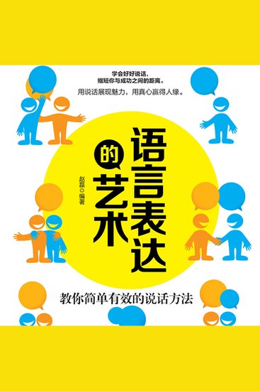 语言表达的艺术：教你简单有效的说话方法 - cover