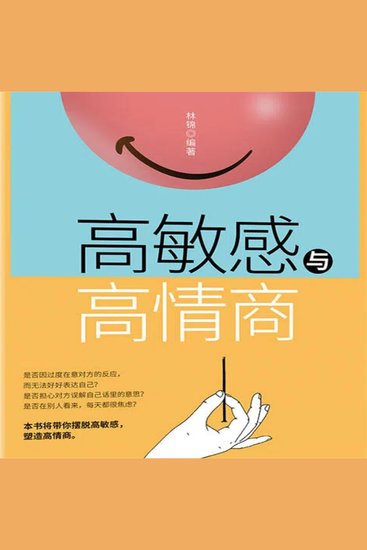 高敏感与高情商 - cover