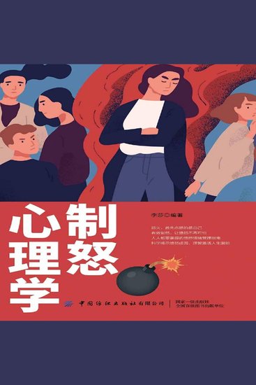 制怒心理学 - cover
