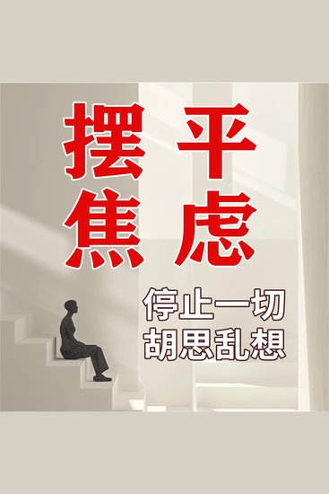 摆平焦虑--你不可不知的治愈系心理学 - cover