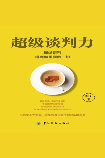 超级谈判力：通过谈判得到你想要的一切 - cover