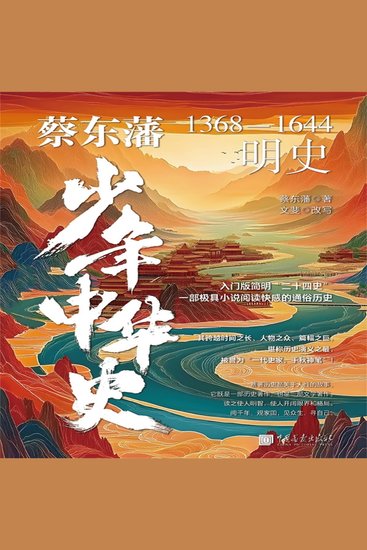 蔡东藩少年中华史：明史 - cover