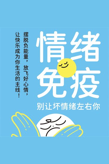 情绪免疫：别让坏情绪左右你 - cover