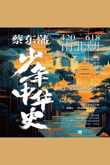 蔡东藩少年中华史：南北朝 - cover