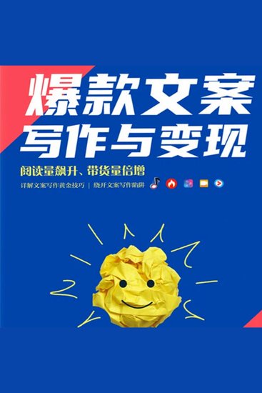 爆款文案写作与变现 - cover
