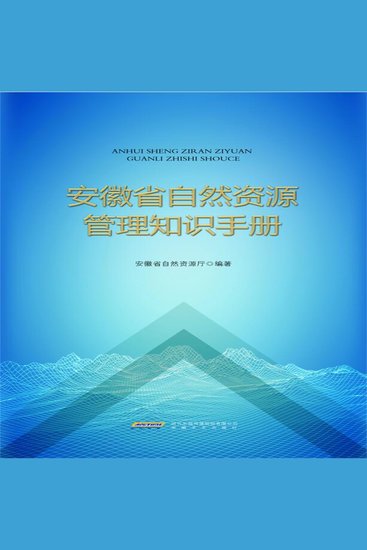 安徽省自然资源管理知识手册 - cover