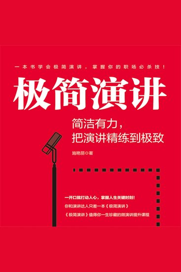 极简演讲：简洁有力，把演讲精练到极致 - cover