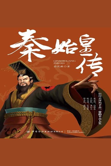 秦始皇传 - cover