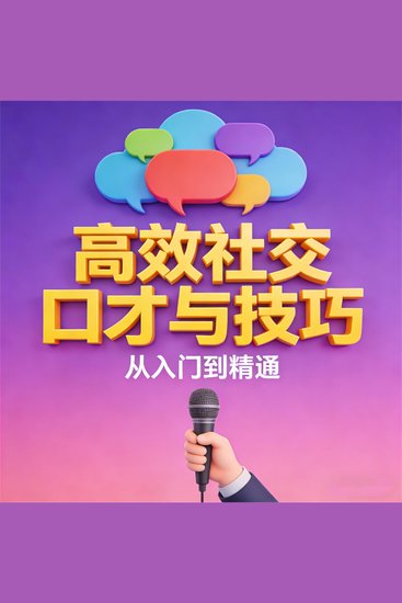 高效社交口才与技巧 - cover
