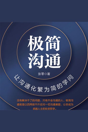 极简沟通：让沟通化繁为简的学问 - cover