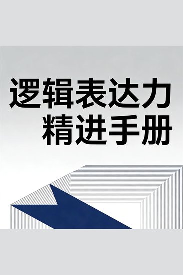 逻辑表达力精进手册 - cover