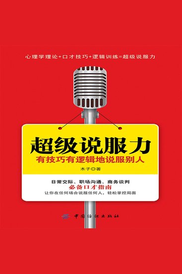 超级说服力：有技巧有逻辑地说服别人 - cover