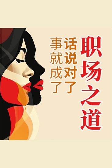 人人都需要职场口才 - cover