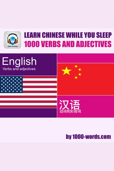 Learn Chinese while you sleep - 1000 verbs and adjectives - 1000 verbs and adjectives - cover